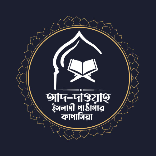 আদ-দাওয়াহ ইসলামী পাঠাগার কাপাসিয়া লোগো